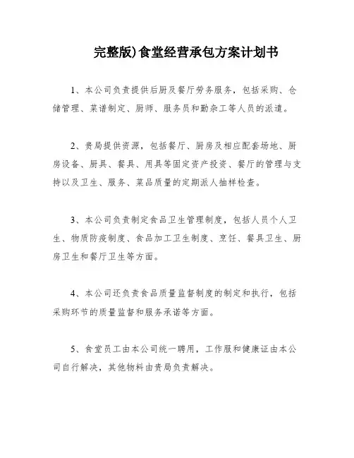 完整版)食堂经营承包方案计划书