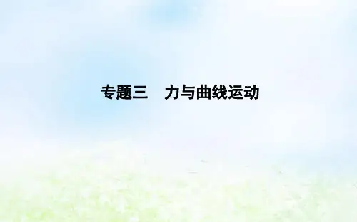 2018届高考物理二轮复习物体的曲线运动课件(共49张)(全国通用)
