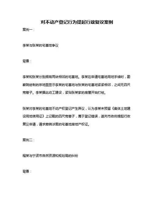对不动产登记行为提起行政复议案例