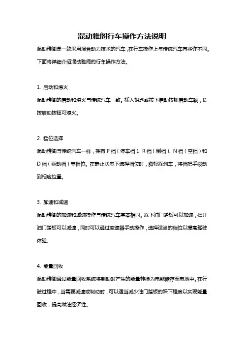 混动雅阁行车操作方法说明