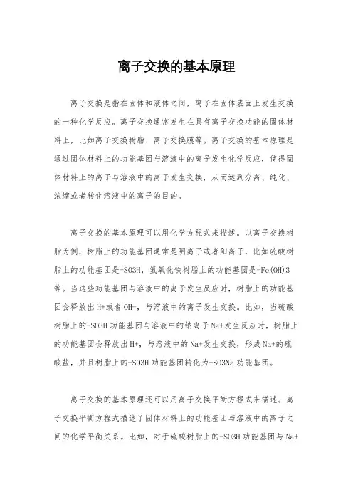 离子交换的基本原理
