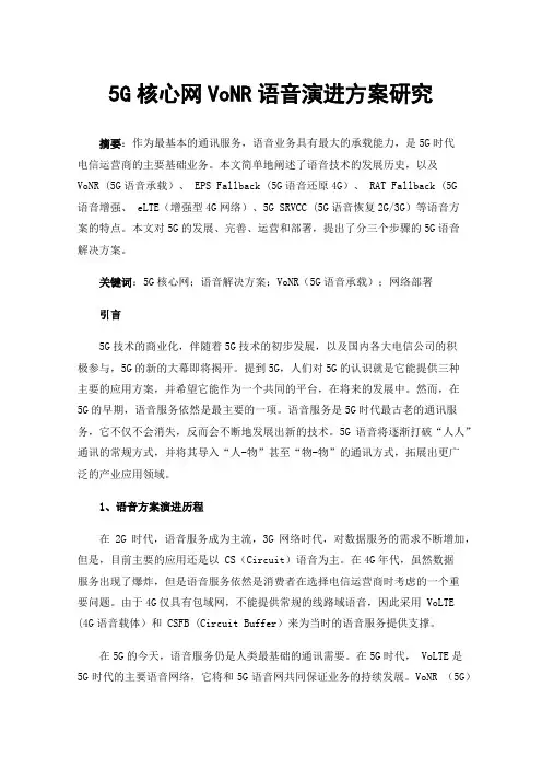 5G核心网VoNR语音演进方案研究