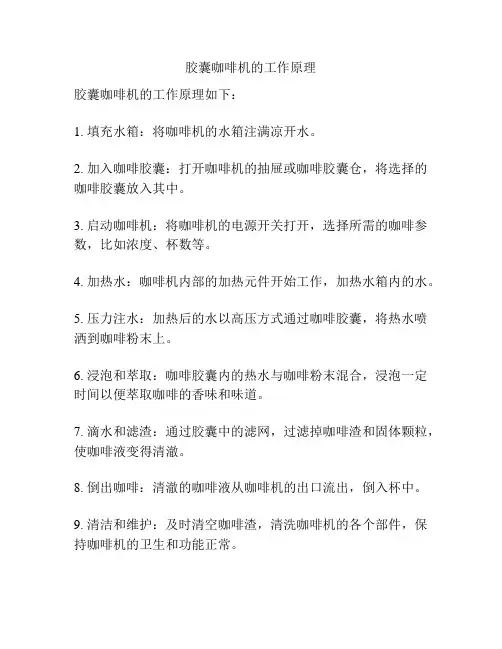胶囊咖啡机的工作原理