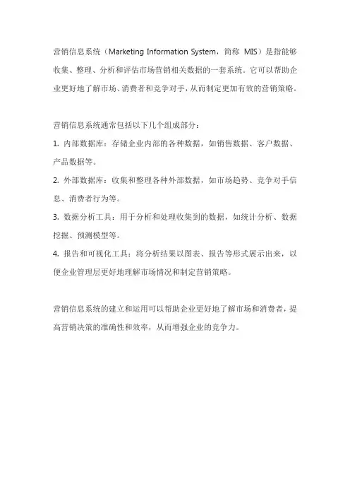 营销信息系统名词解释