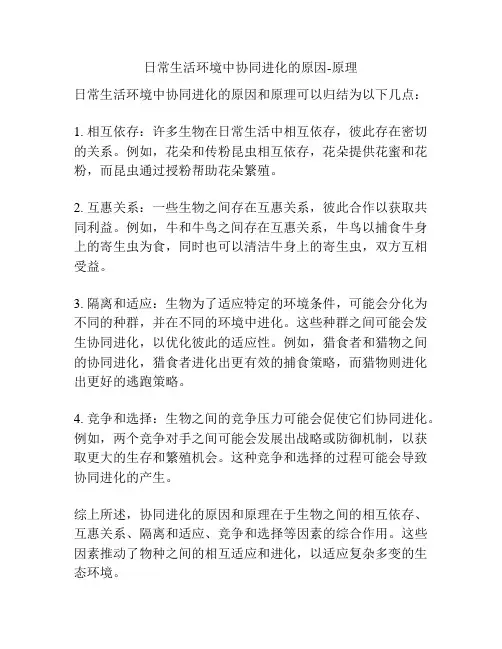 日常生活环境中协同进化的原因-原理
