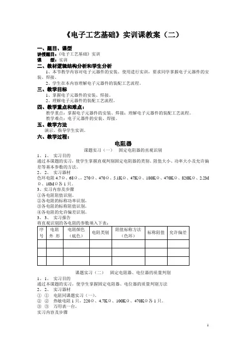 广东中职电子工艺基础实训课教案：电子元器件的安装、焊接