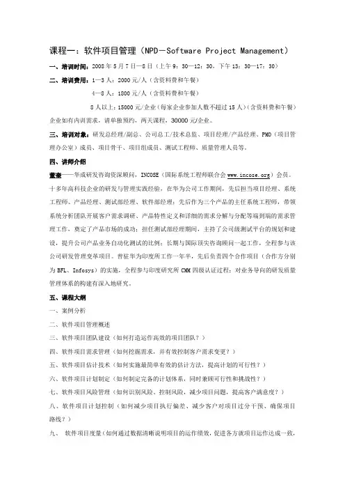 课程一_软件项目管理(NPD-Software Project Management)