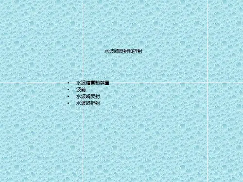 最新人教版高中物理选修3---4 课件 水波的反射和折射(繁体版)