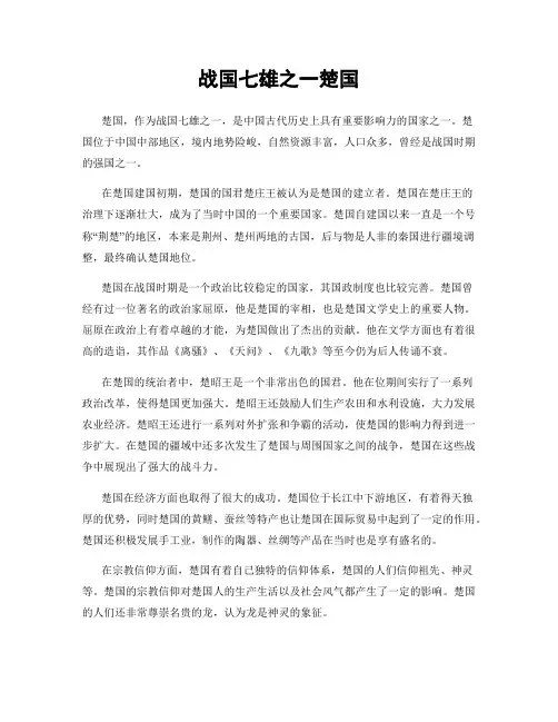 战国七雄之一楚国