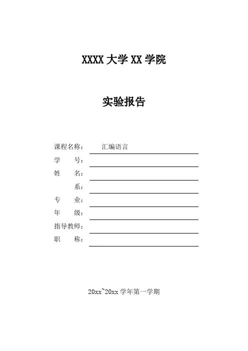 汇编语言综合实验报告