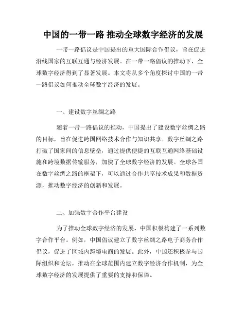  中国的一带一路 推动全球数字经济的发展 
