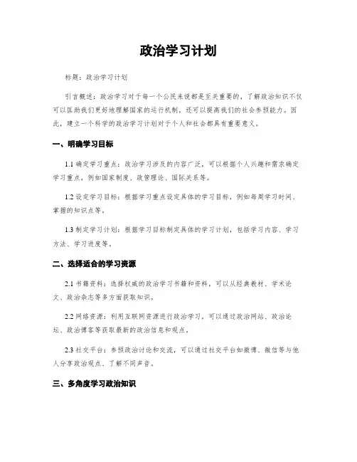 政治学习计划