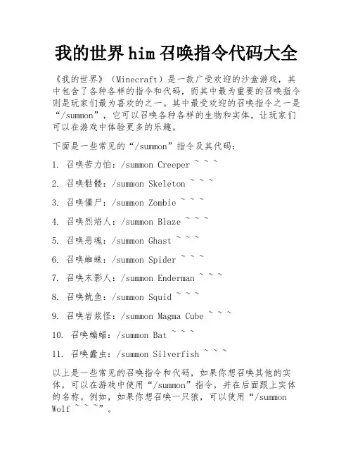 我的世界him召唤指令代码大全