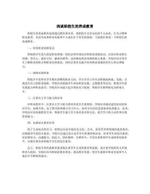 浅谈职校生的养成教育