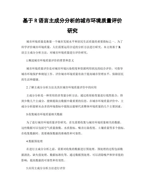 基于R语言主成分分析的城市环境质量评价研究