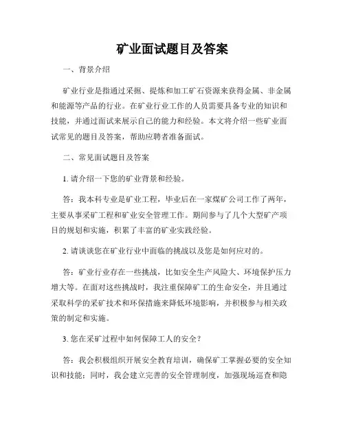 矿业面试题目及答案
