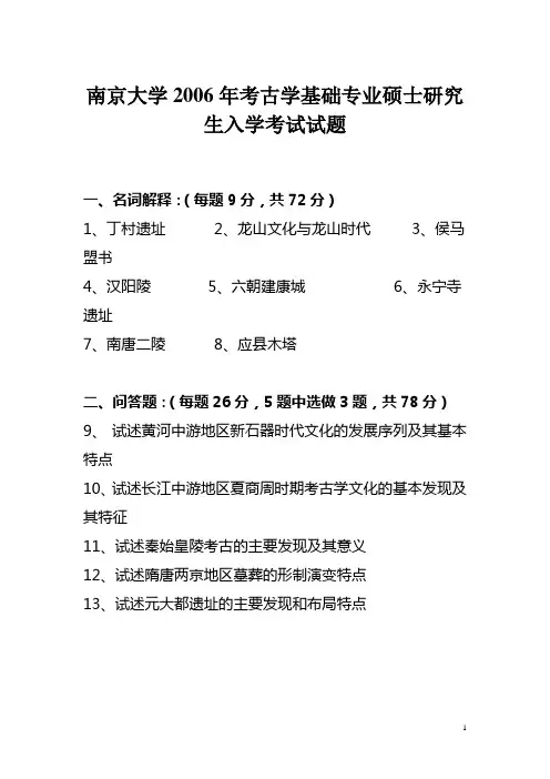 南京大学2006年考古学基础专业硕士研究生入学考试真题