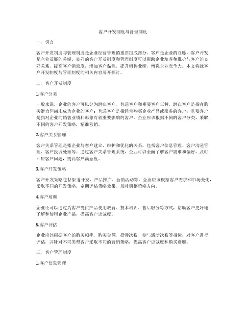 客户开发制度与管理制度