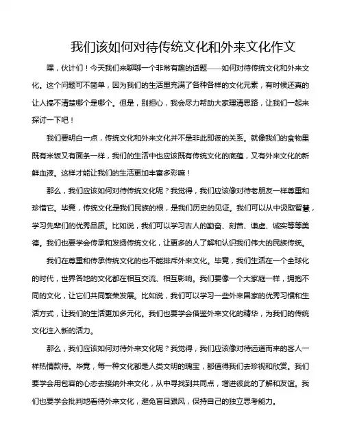 我们该如何对待传统文化和外来文化作文