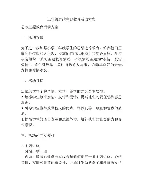 三年级思政主题教育活动方案