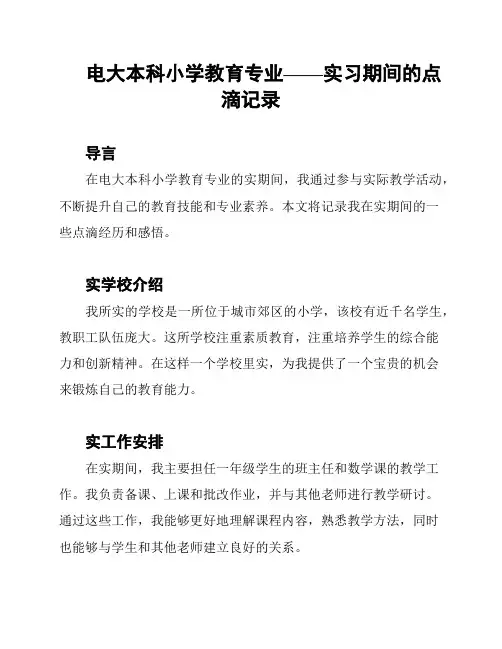 电大本科小学教育专业——实习期间的点滴记录