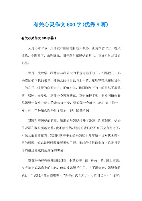 有关心灵作文600字(优秀8篇)