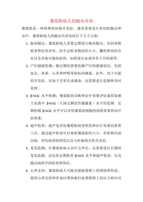 葡萄胎病人的随访内容