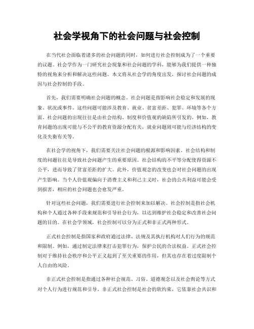社会学视角下的社会问题与社会控制