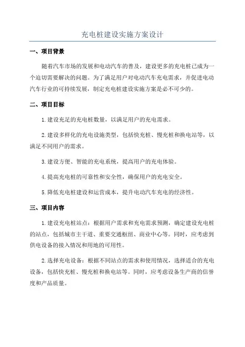充电桩建设实施方案设计