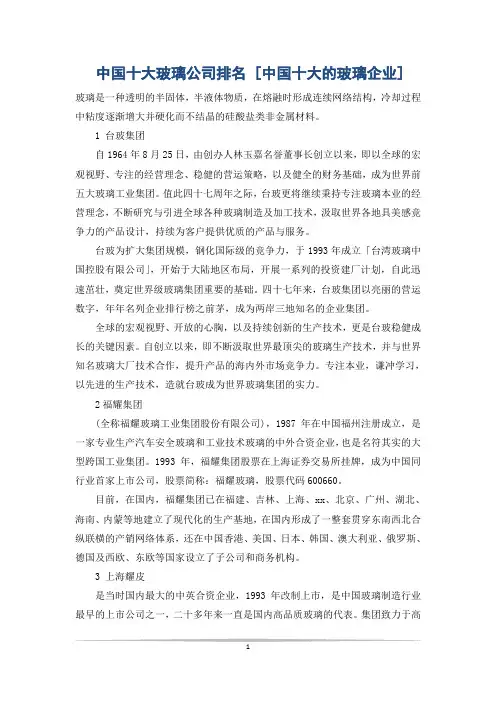 中国十大玻璃公司排名 [中国十大的玻璃企业]