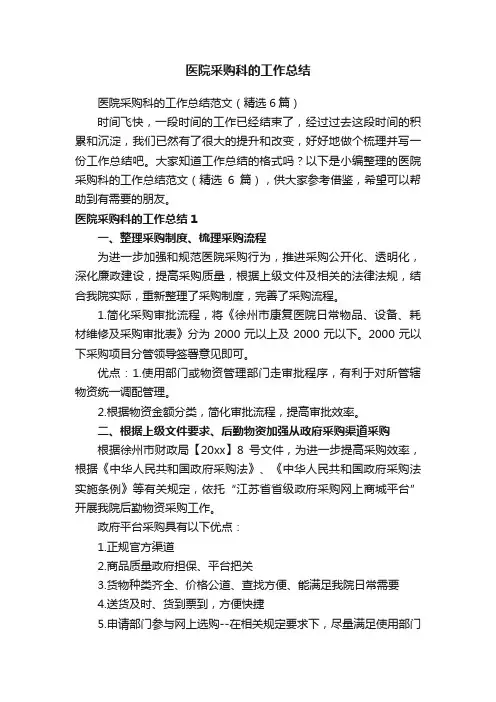 医院采购科的工作总结范文（精选6篇）
