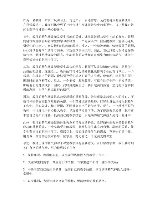 教师上课的精气神心得体会