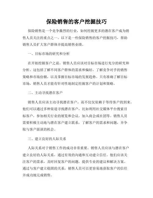 保险销售的客户挖掘技巧