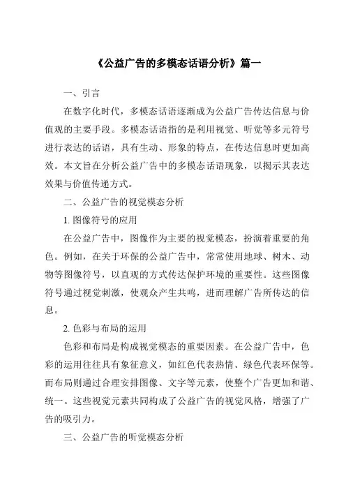 《公益广告的多模态话语分析》范文