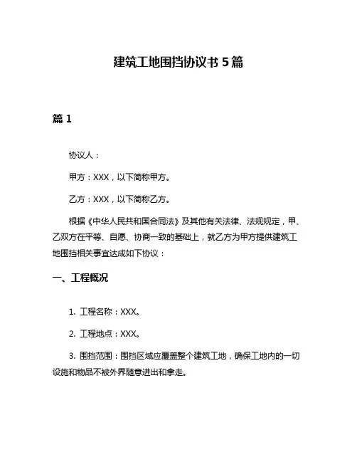 建筑工地围挡协议书5篇