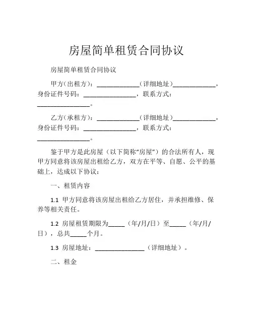 房屋简单租赁合同协议