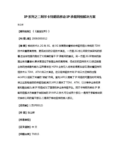 IP系列之二阿尔卡特朗讯移动IP承载网络解决方案