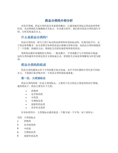 药品分类码介绍分析