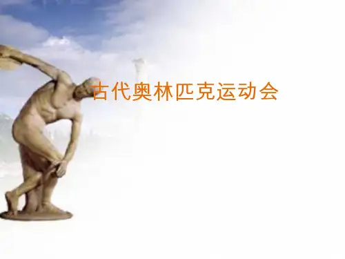 《古代奥林匹克运动会》课件PPT