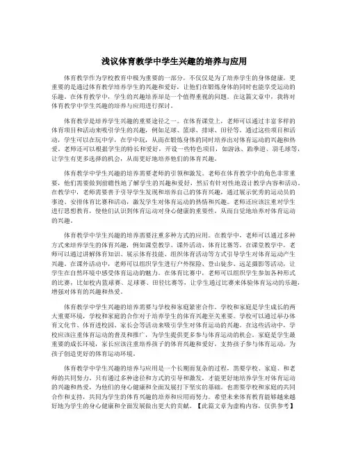 浅议体育教学中学生兴趣的培养与应用