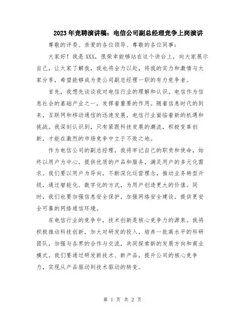 2023年竞聘演讲稿：电信公司副总经理竞争上岗演讲