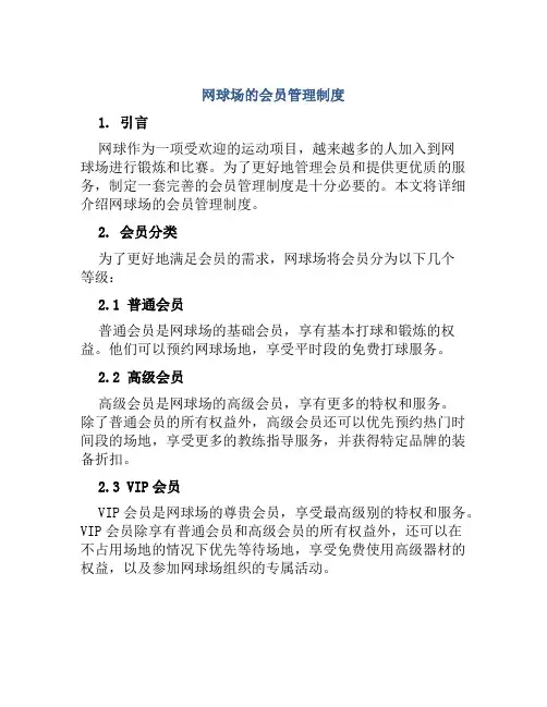 网球场的会员管理制度