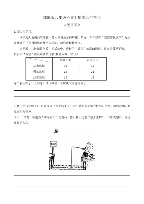 部编版八年级语文上册第二单元同步练习综合性学习 人无信不立 附答案
