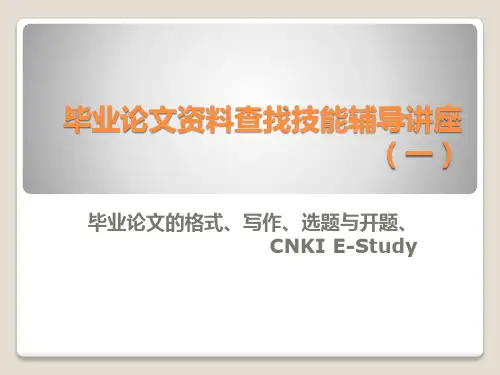 本科生毕业论文的格式、写作、选题与开题、CNKI E-Study