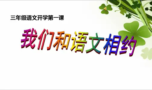 三年级语文开学第一课PPT课件