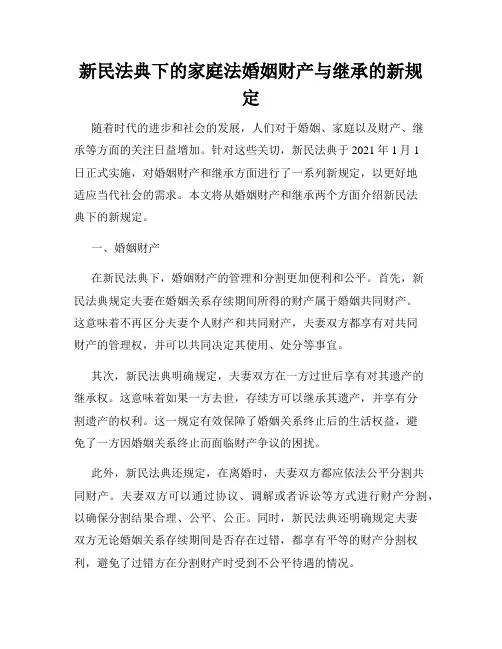 新民法典下的家庭法婚姻财产与继承的新规定