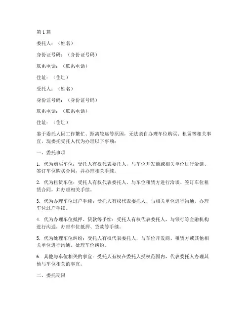 车位代办委托书范本模板(3篇)
