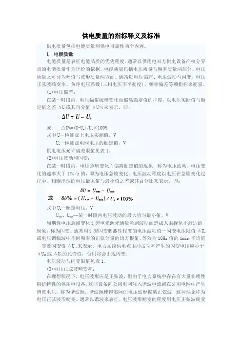 供电质量的指标释义及标准