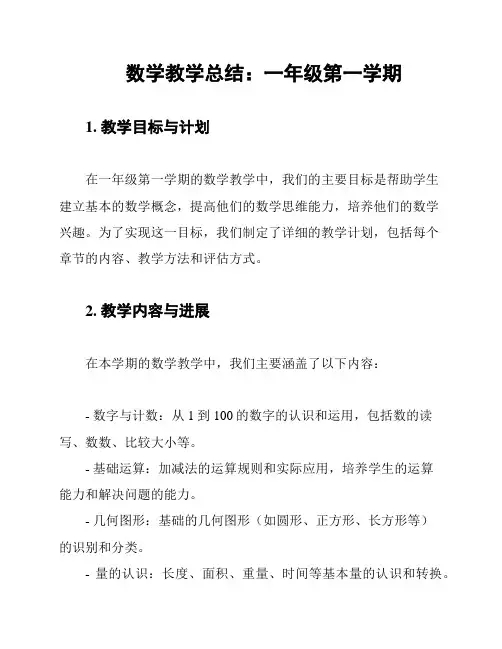 数学教学总结：一年级第一学期