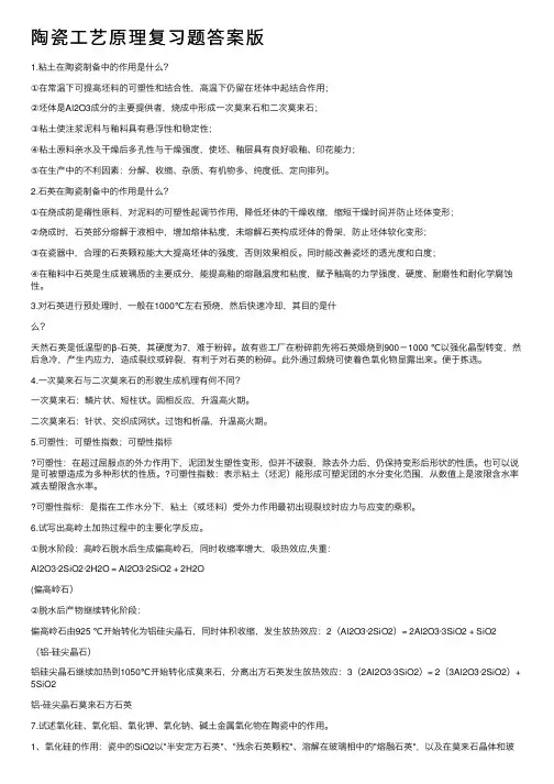 陶瓷工艺原理复习题答案版